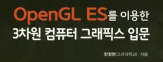 OpenGL ES를 이용한 3차원 컴퓨터 그래픽스 입문