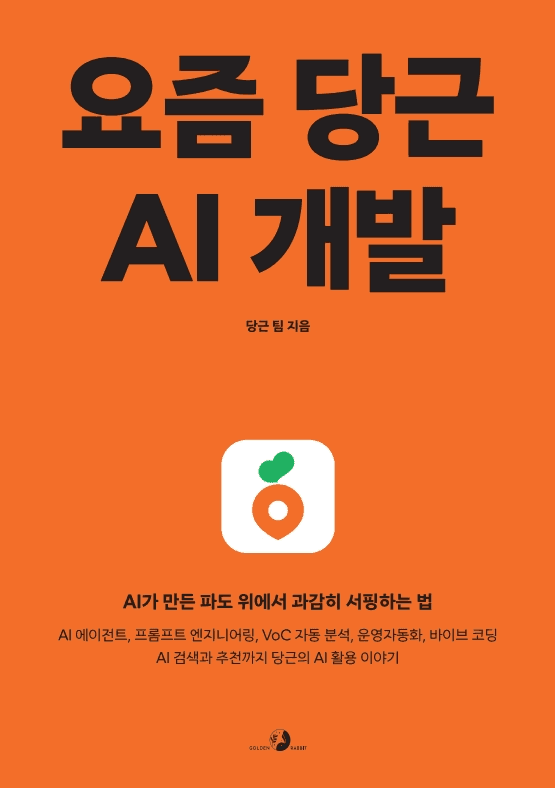 요즘 당근 AI thumbnail
